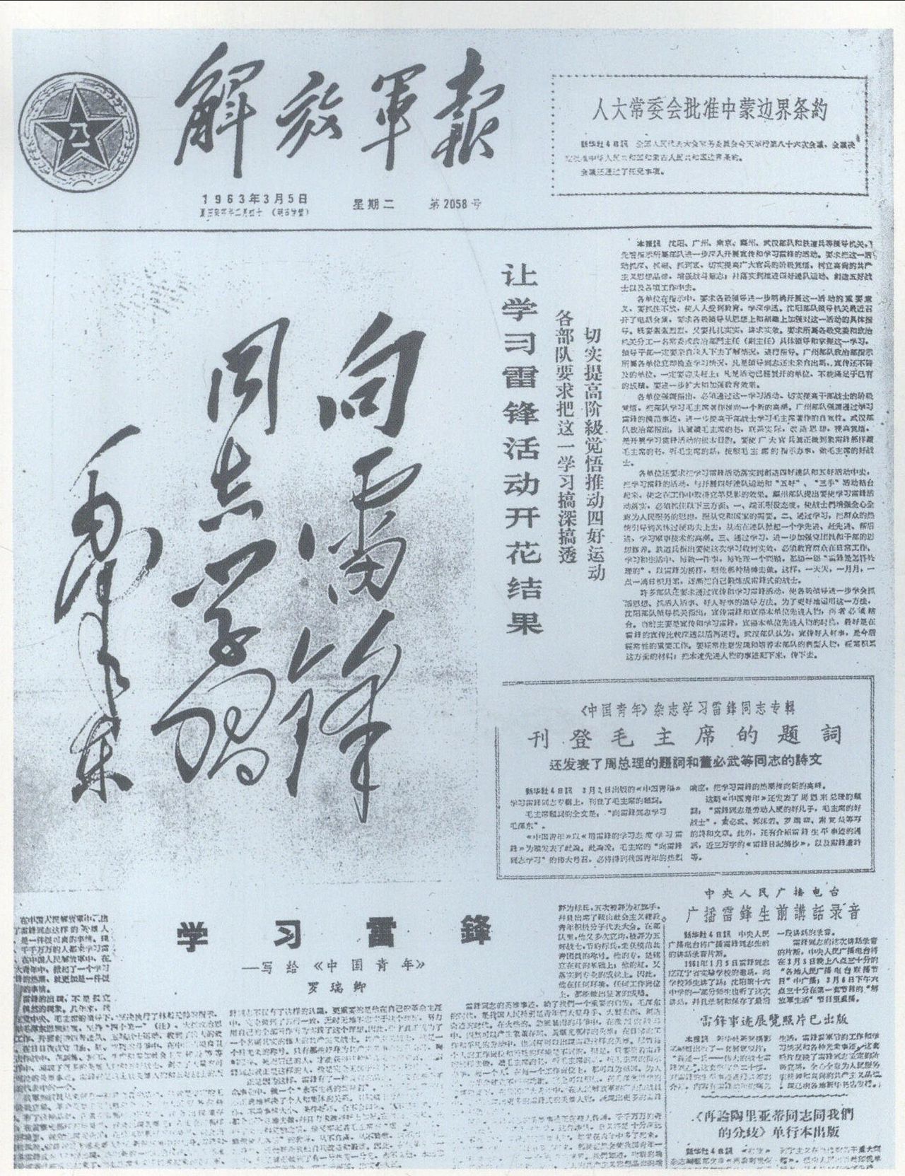 《人民日报》和《解放军报》发表毛泽东题词“向雷锋同志学习”。 《人民日报》和《解放军报》发表毛泽东题词“向雷锋同志学习”。