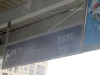 上海捷运友谊路站 上海捷运友谊路站