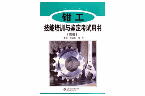钳工技能培训与鉴定考试用书