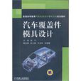 汽车覆盖件模具设计
