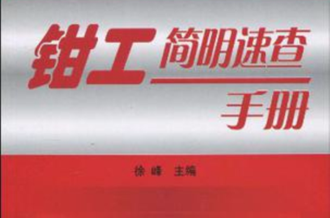 钳工简明速查手册
