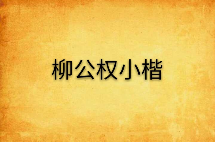 柳公权小楷