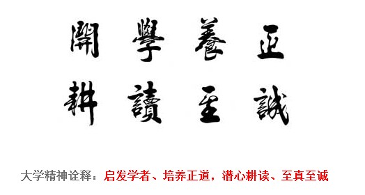 校训以及诠释 校训以及诠释