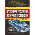 汽车电子控制系统检测与维修200问