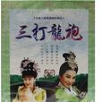 三打龙袍之玉珠串