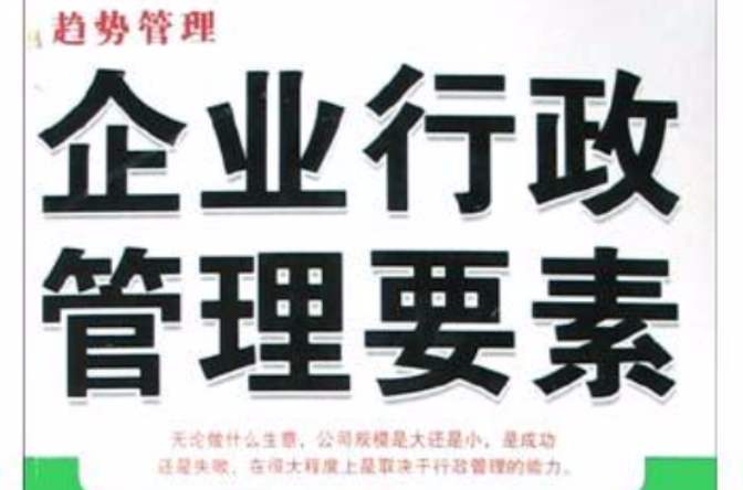企业行政管理要素