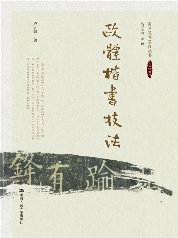 欧体楷书技法