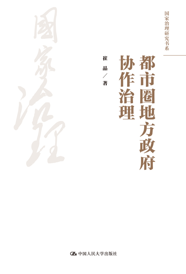 都市圈地方政府协作治理