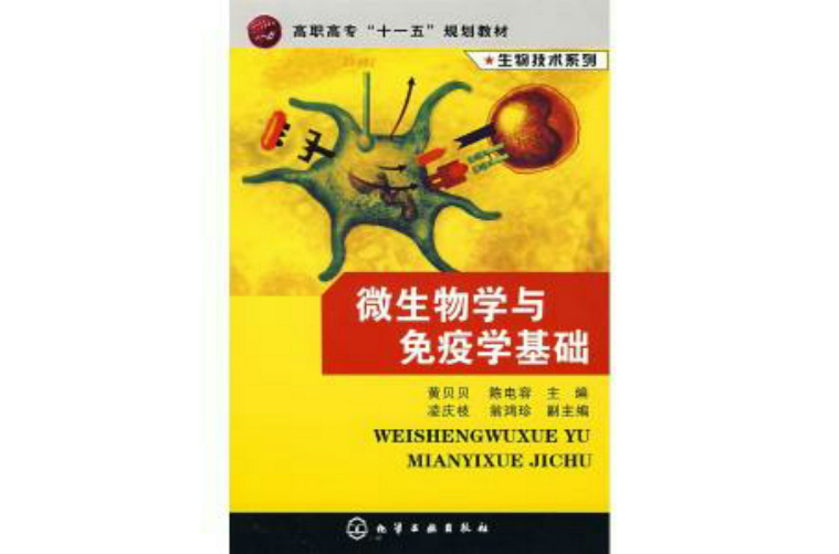 微生物学与免疫学基础