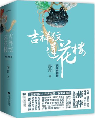 吉祥纹莲花楼 吉祥纹莲花楼