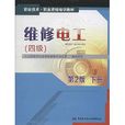 职业技术·职业资格培训教材：维修电工