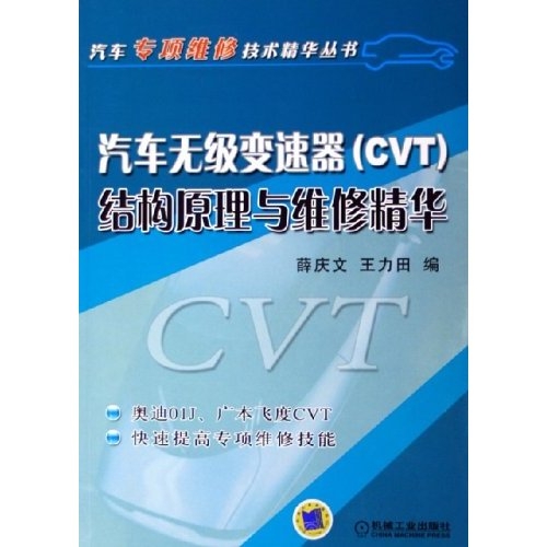 汽车无级变速器结构原理与维修精华