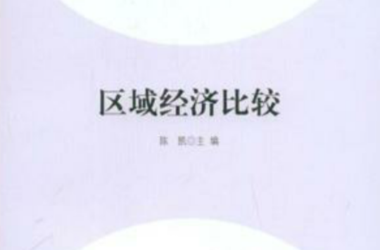 区域经济比较