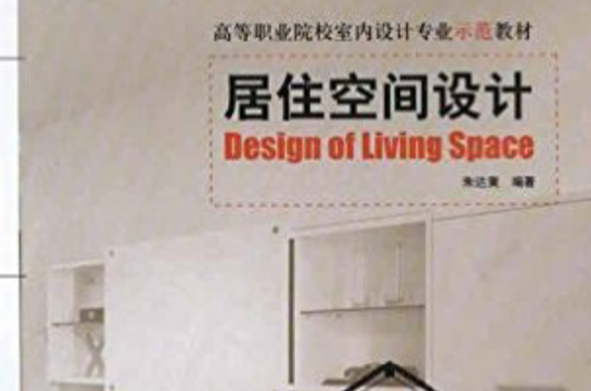 高等职业院校室内设计专业示範教材·居住空间设计
