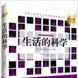 生活的科学