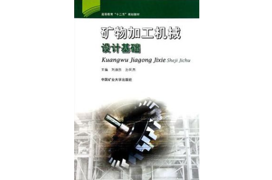 矿物加工机械设计基础