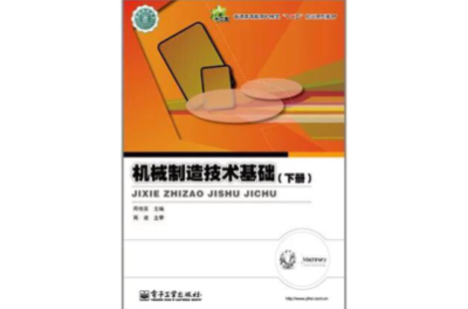 机械製造技术基础（下册）