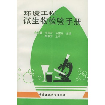 环境工程微生物检验手册
