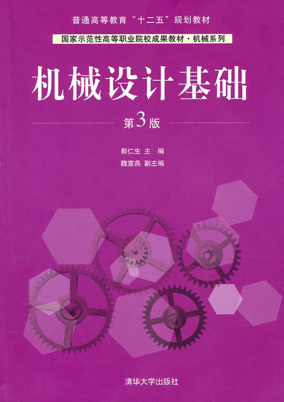 机械设计基础（第3版）