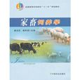 家畜饲养学