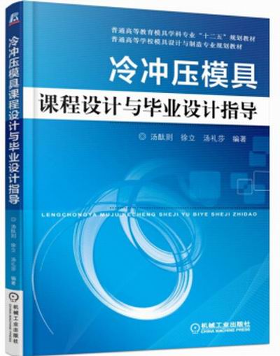 冷冲压模具课程设计与毕业设计指导
