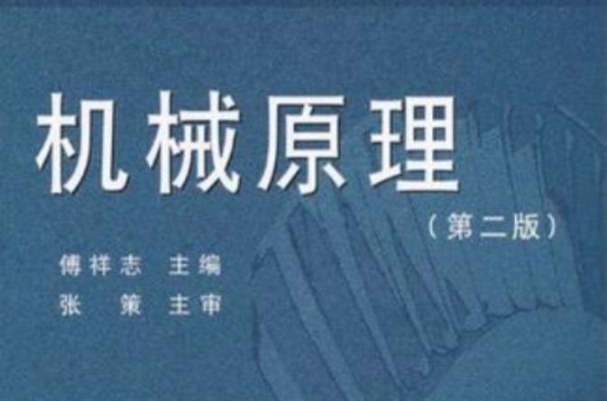机械原理（第二版）