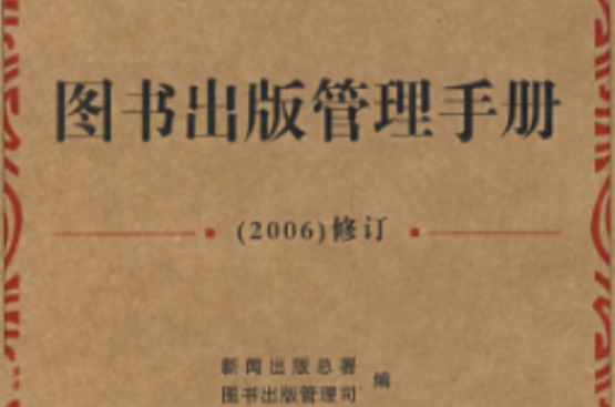 图书出版管理手册(2006)修订