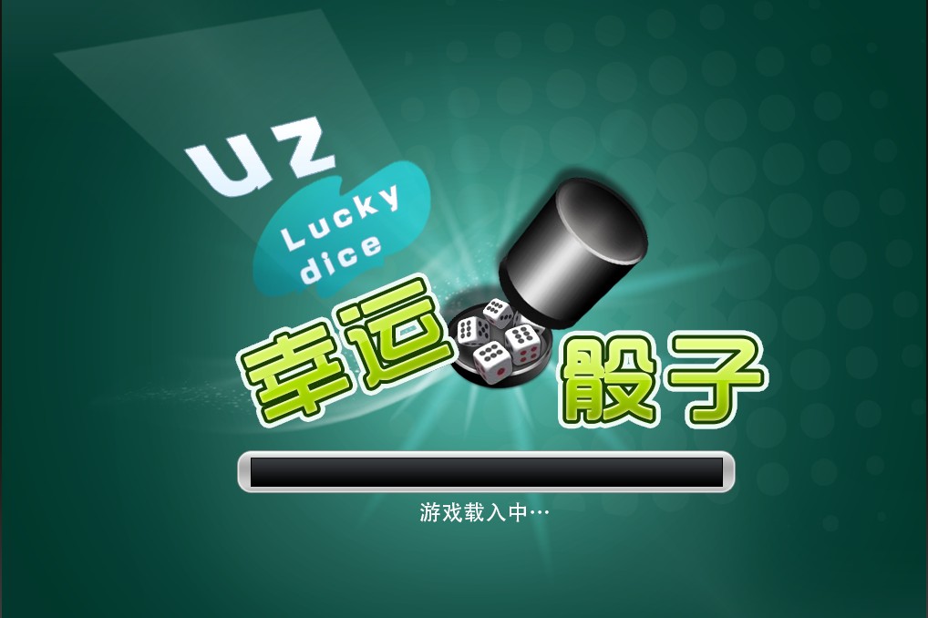 幸运骰子