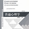 普通心理学(心理学学科)