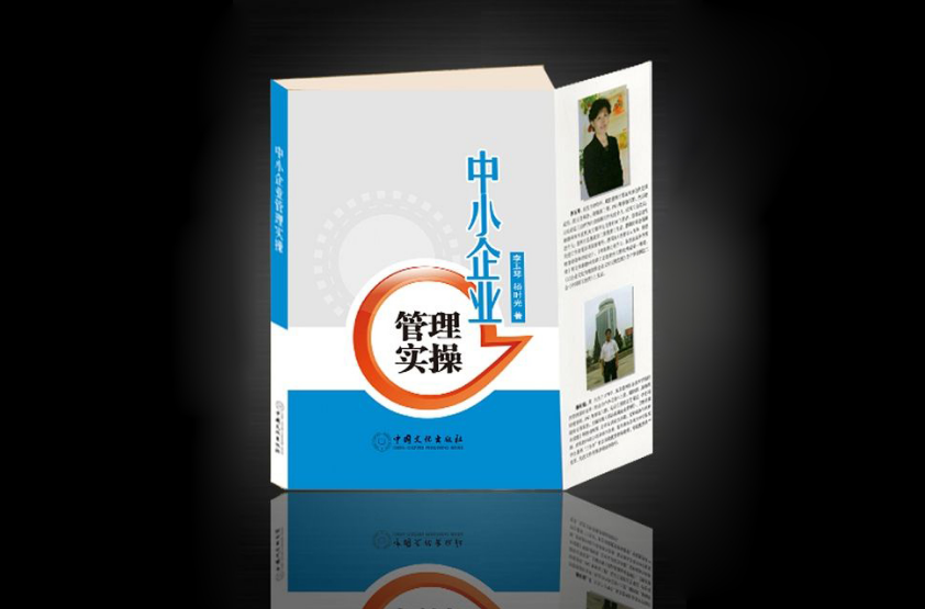 中小企业管理实操