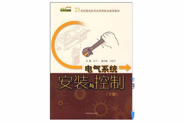 电气系统安装与控制（下册）