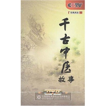 千古中医故事之孙思邈 千古中医故事之孙思邈