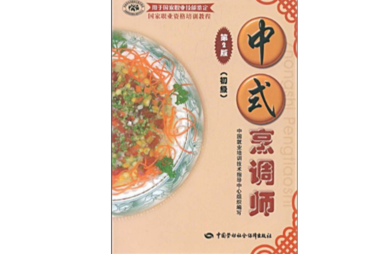中式烹调师：初级