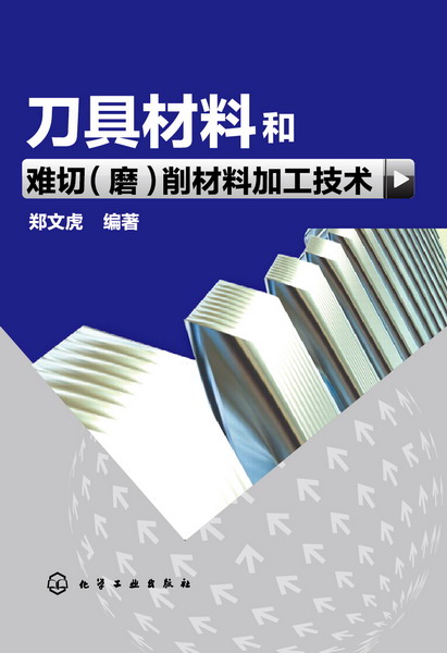 刀具材料和难切（磨）削材料加工技术