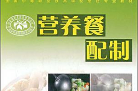 营养餐配製