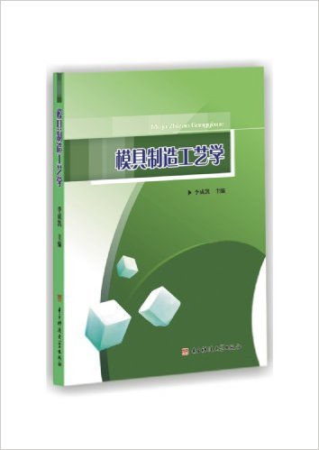 模具製造工艺学(李成凯主编书籍)