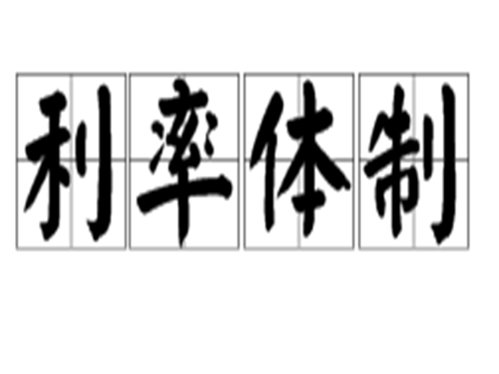 利率体制