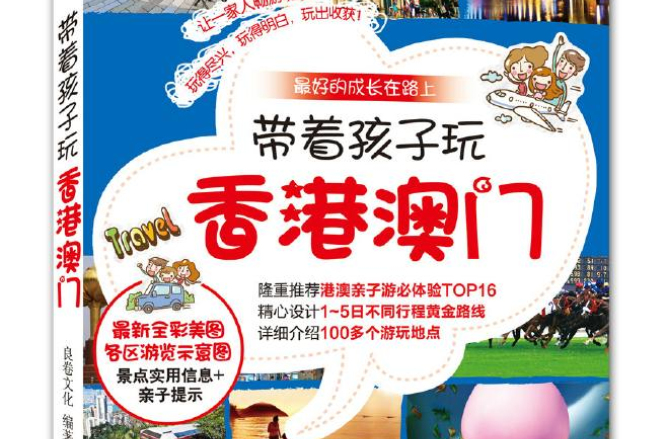 带着孩子玩香港澳门(最好的成长在路上：带着孩子玩香港澳门)