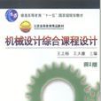 机械设计综合课程设计(王之栎着教学用书)