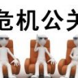 有形公关危机