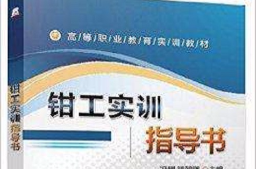 高等职业教育实训教材：钳工实训指导书