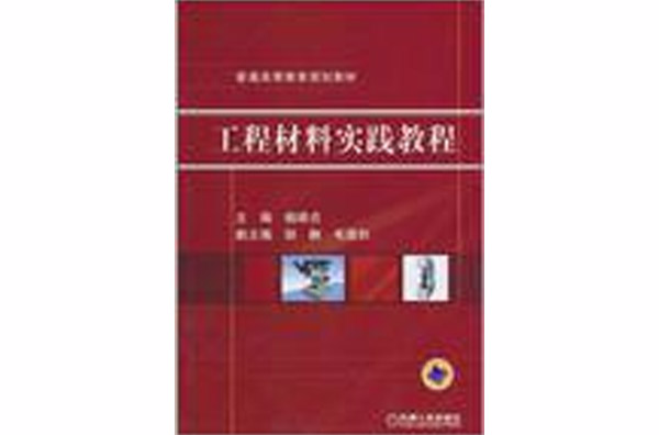 工程材料实践教程(机械工业出版社2011年3月版图书)