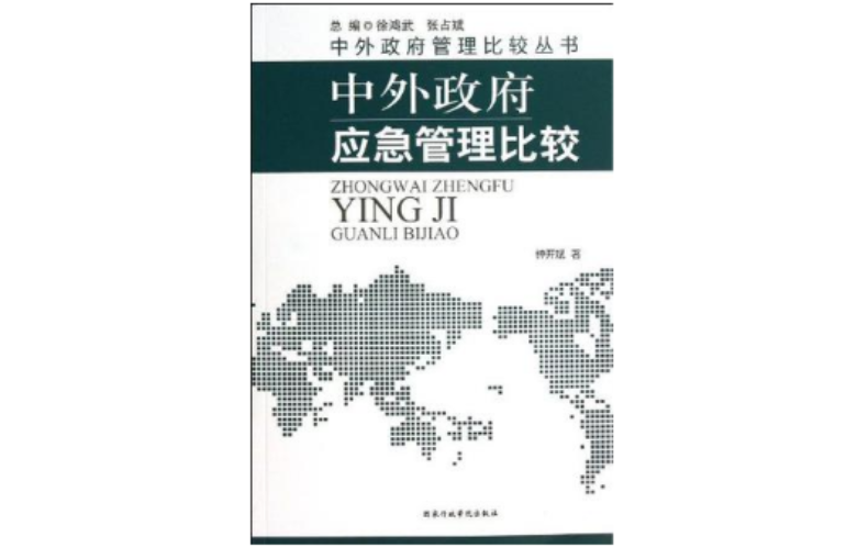 中外政府应急管理比较