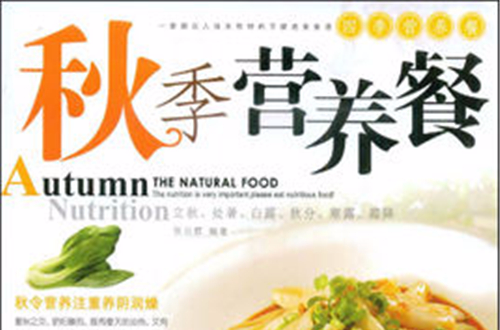秋季营养餐