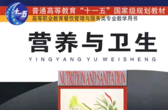 营养与卫生