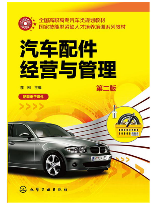 汽车配件经营与管理（第二版）