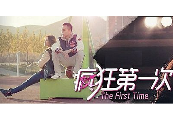 疯狂第一次