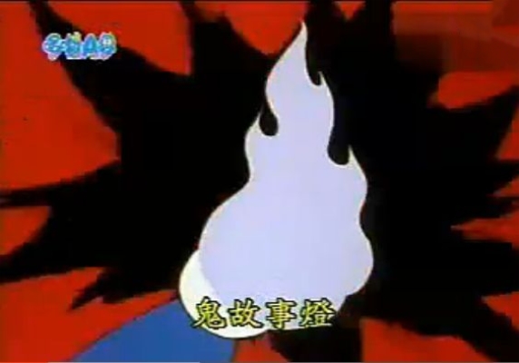 鬼故事灯