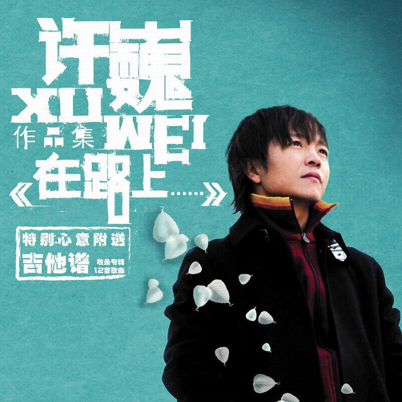 在路上……
