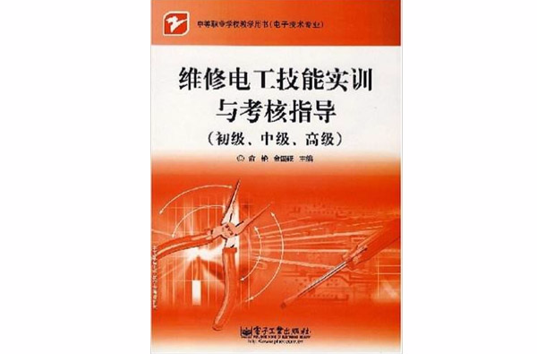 维修电工技能实训与考核指导